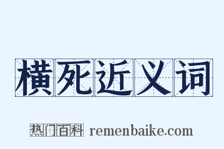 横死近义词是什么意思的图片